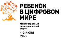 О проведении 1-2 июня 2025 г. Международного психологического форума «Ребенок в цифровом мире» О проведении 1-2 июня 2025 г. Международного психологического форума «Ребенок в цифровом мире»